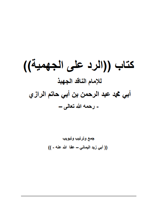 الرد على الجهمية لابن أبي حاتم(نصوص مجموعة